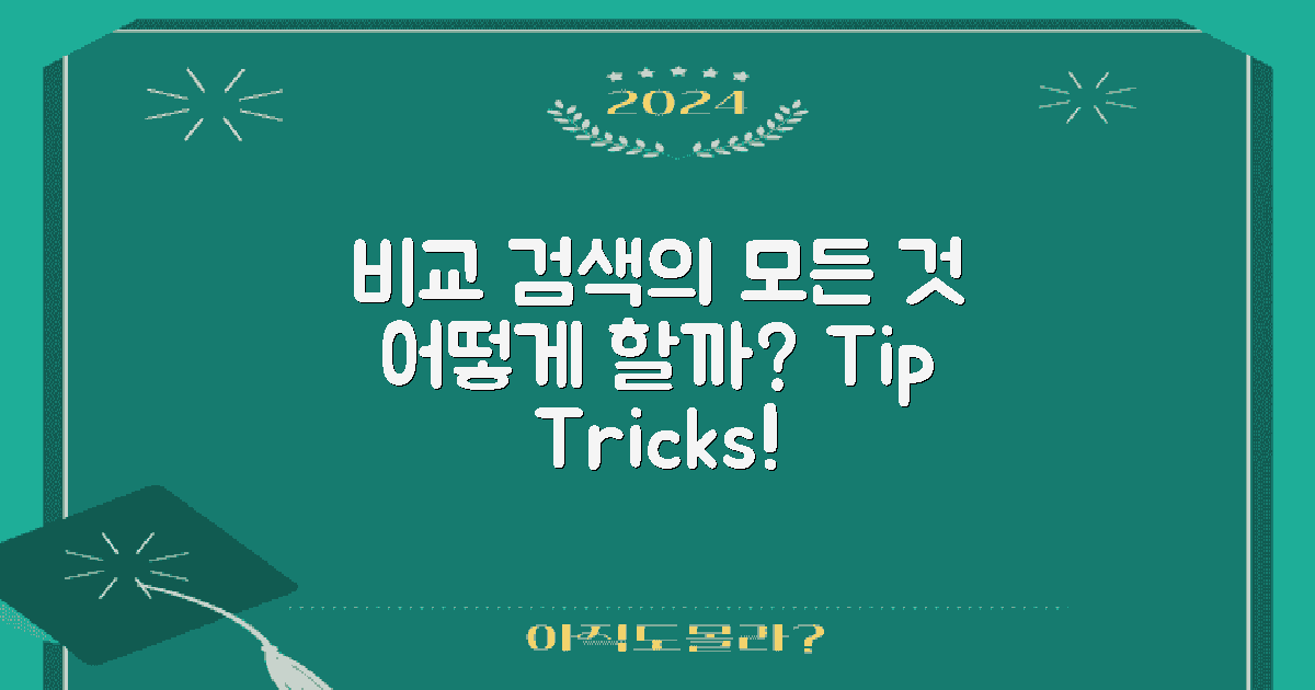 어떻게 비교 검색할까?