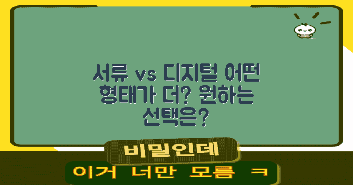 서류 vs 디지털 형태
