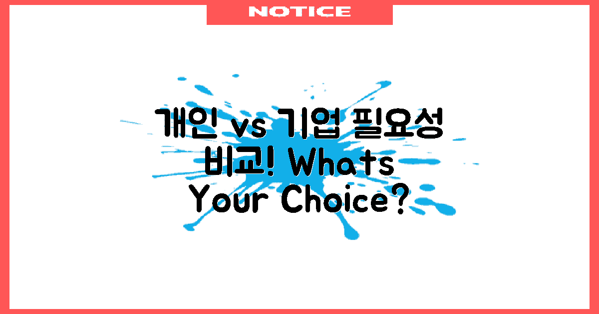 개인 vs 기업 필요성