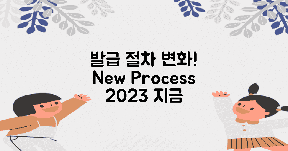 발급 절차의 변화