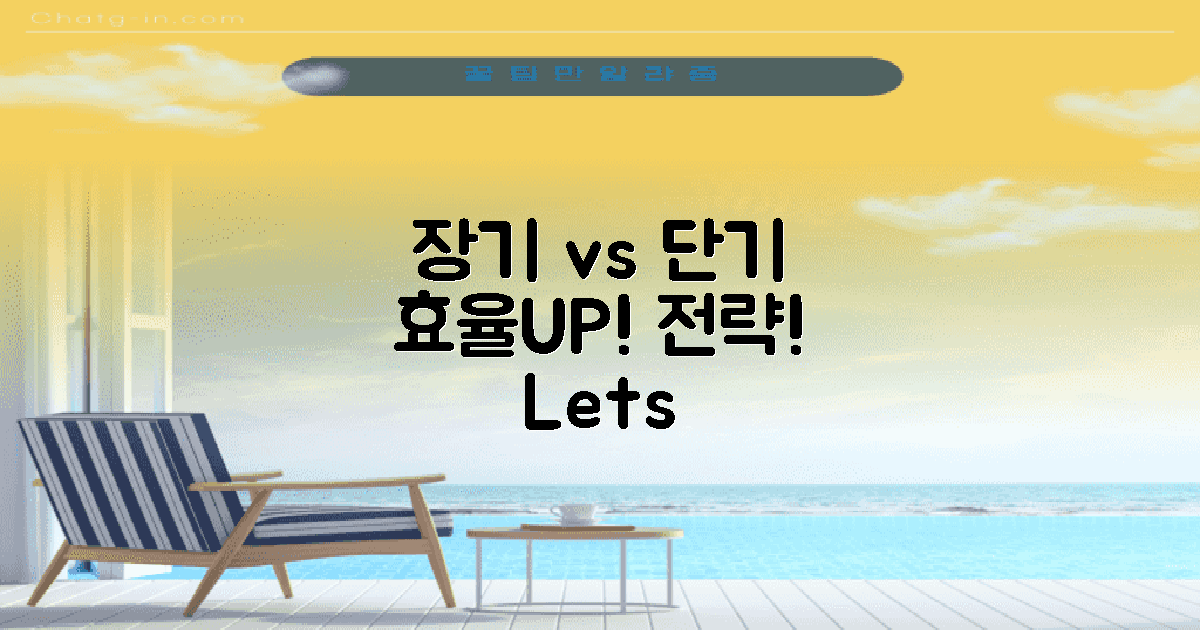 장기 vs 단기 활용