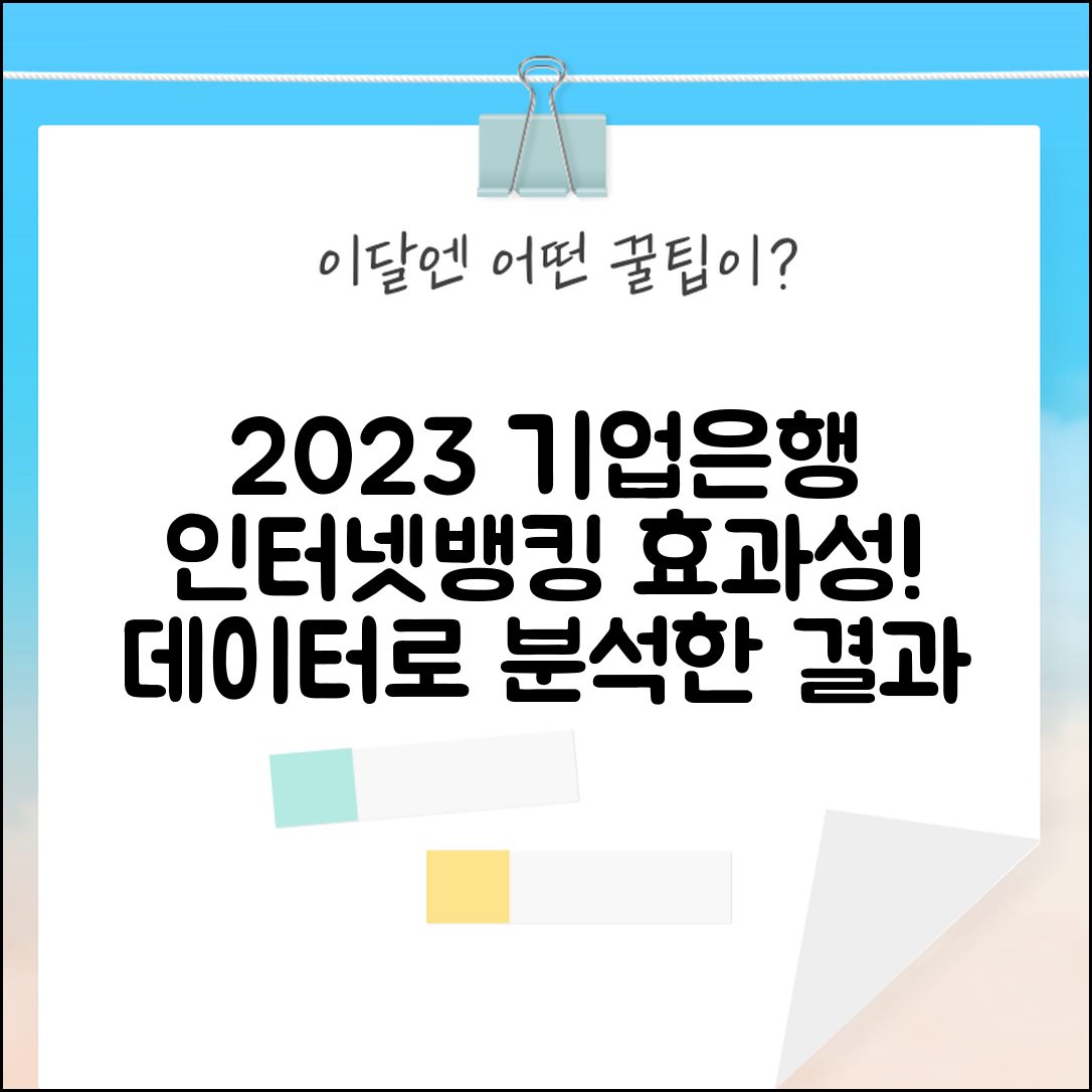 2023년 데이터로 분석한 기업은행 인터넷뱅킹 효과성
