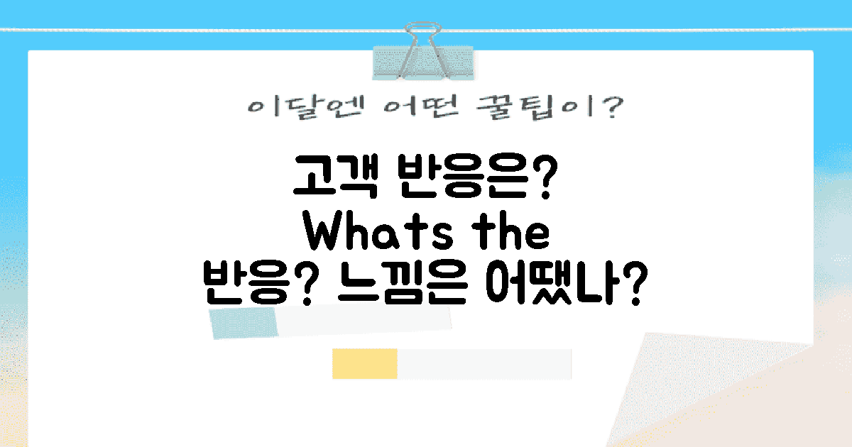 고객 반응은 어땠나?