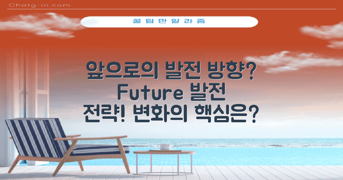 앞으로의 발전 방향은?