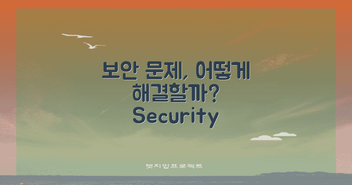 보안 문제는 어떻게 해결되나?