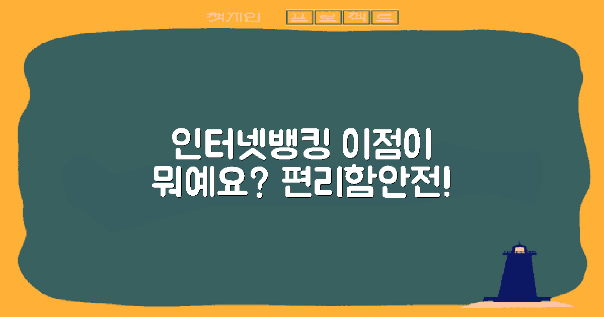 인터넷뱅킹의 이점은?