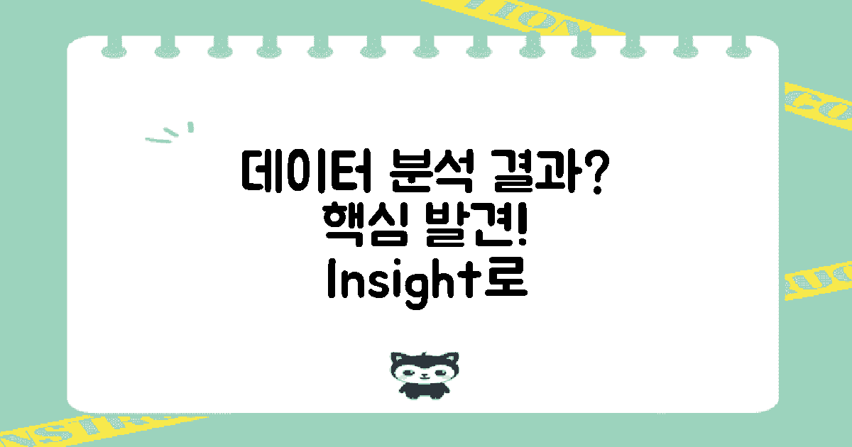 데이터 분석 결과는?