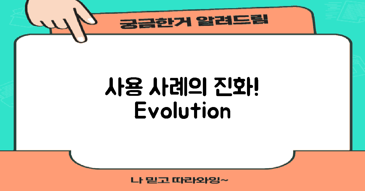 사용 사례의 진화