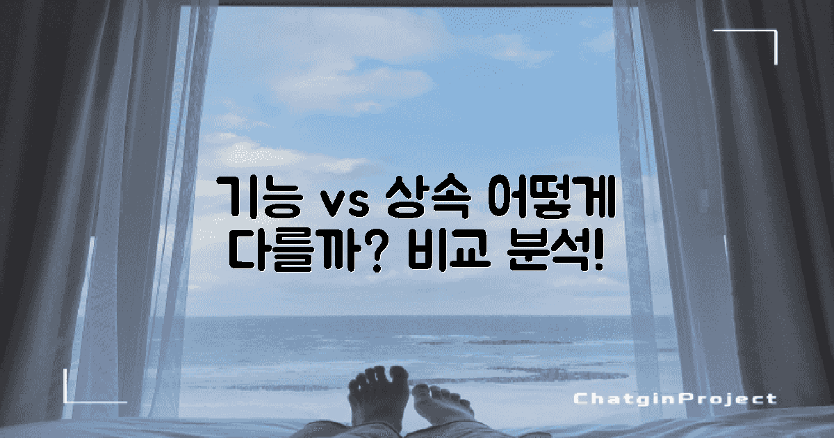 기능 vs 상속 대조
