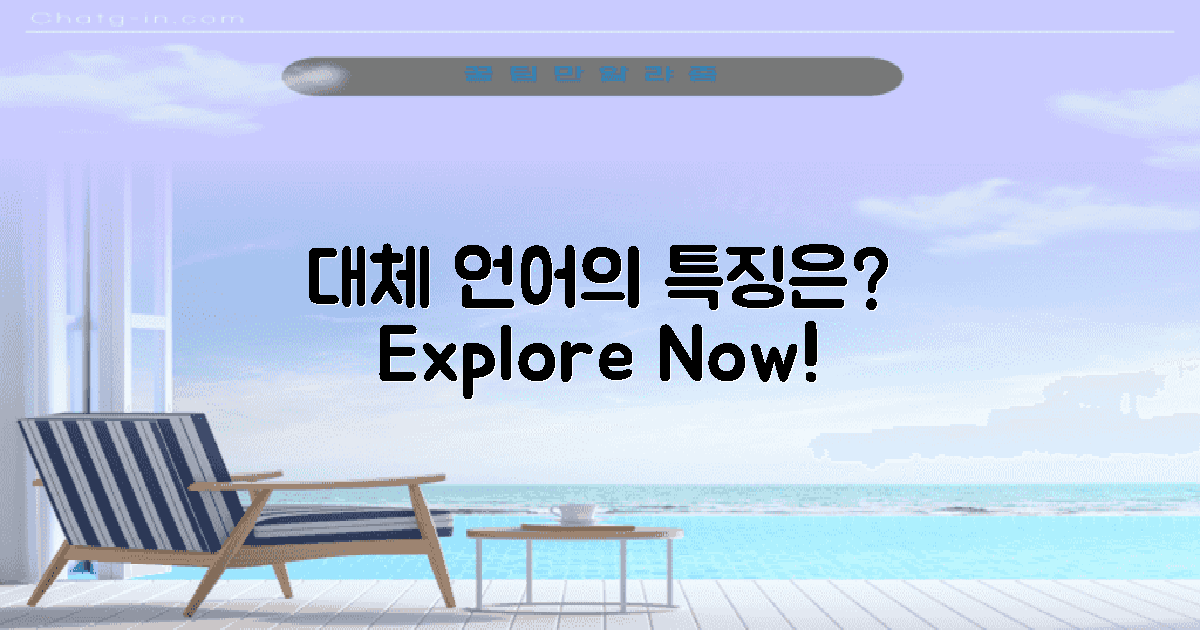 대체 언어와 특징