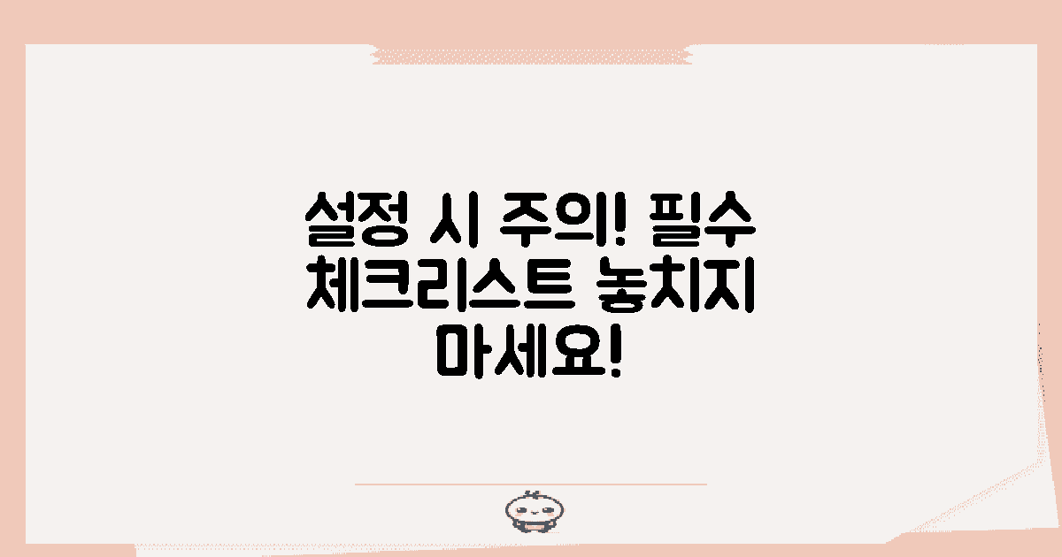 설정 시 주의해야 할 점은?