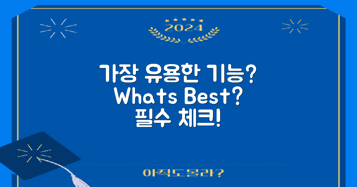 어떤 기능이 가장 유용할까?