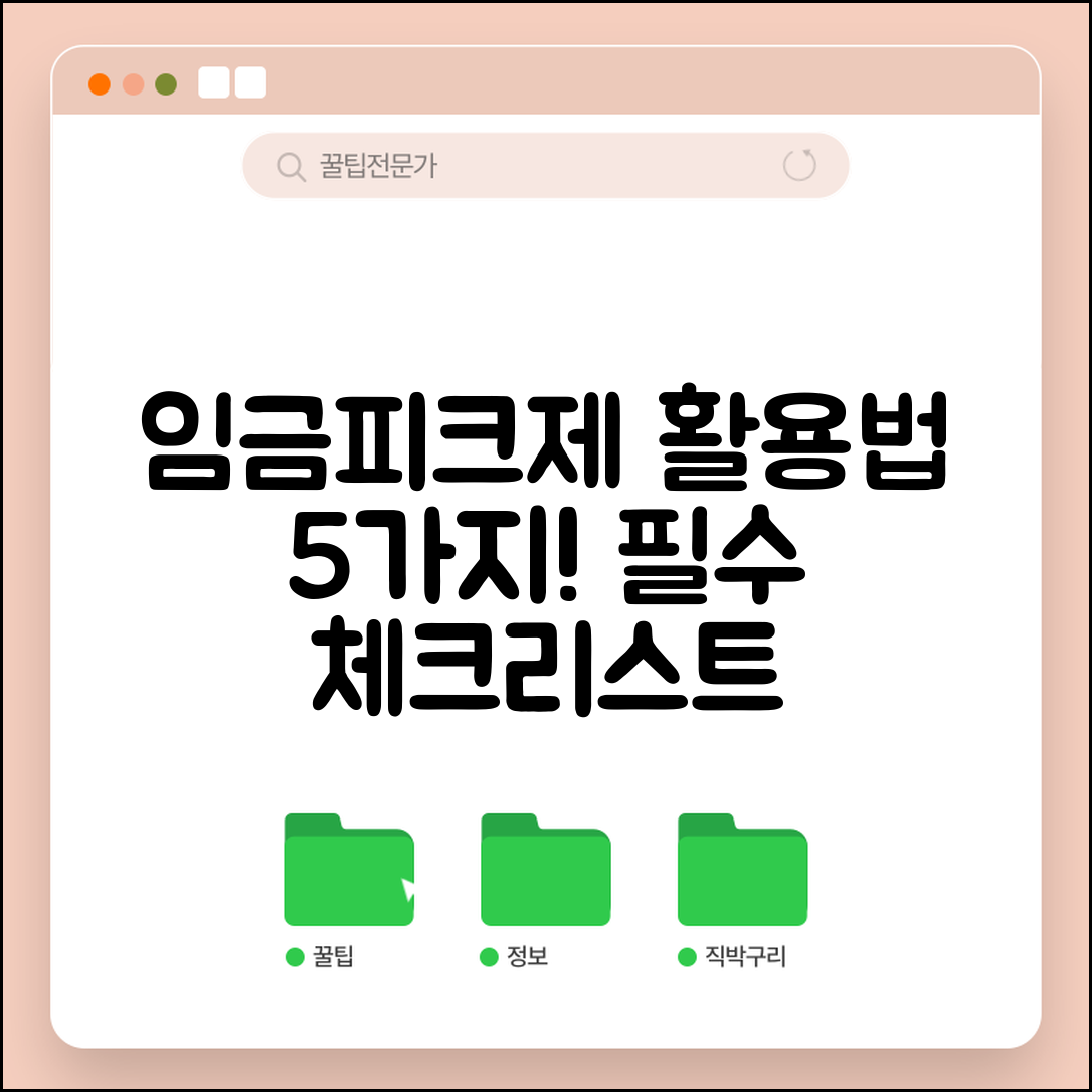 임금피크제 활용법 5가지 필수 체크리스트