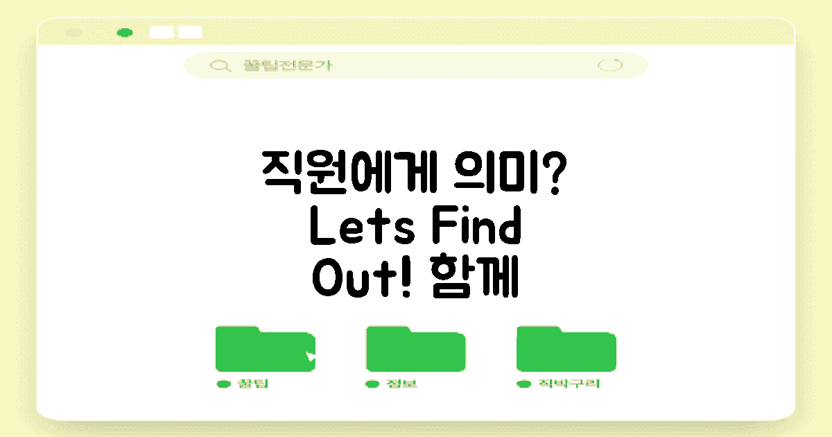 직원에게 어떤 의미일까?