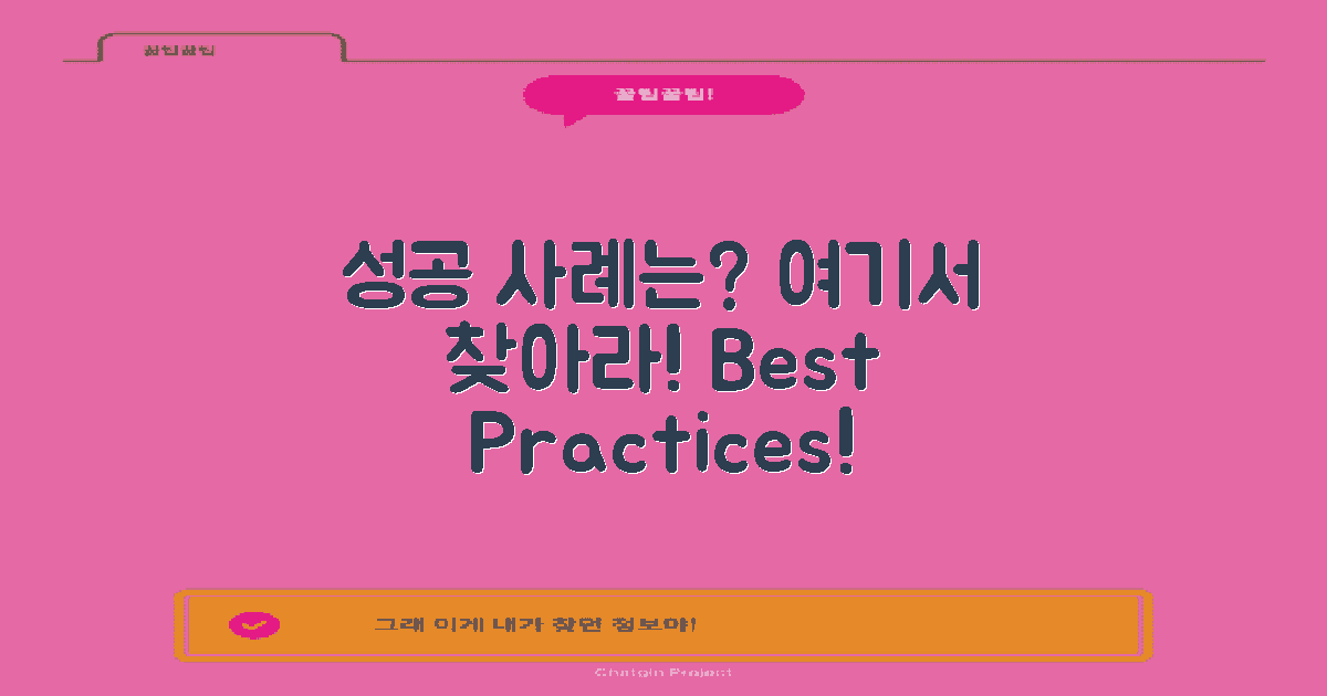 성공적인 사례는 무엇일까?
