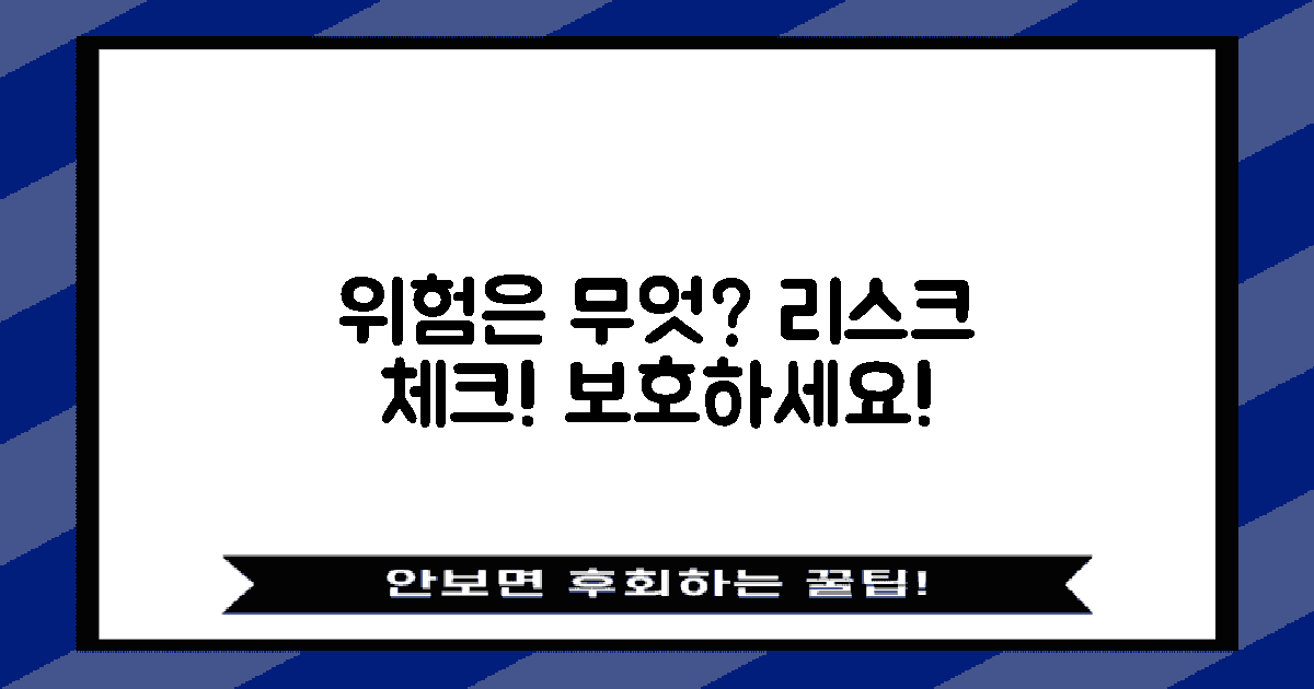 어떤 리스크가 있을까?