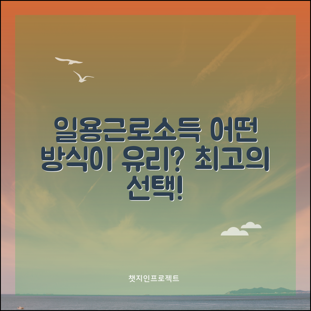 일용근로소득 지급명세서, 어떤 방식이 더 유리할까?