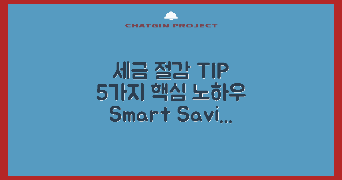 5가지 세금 절감 팁