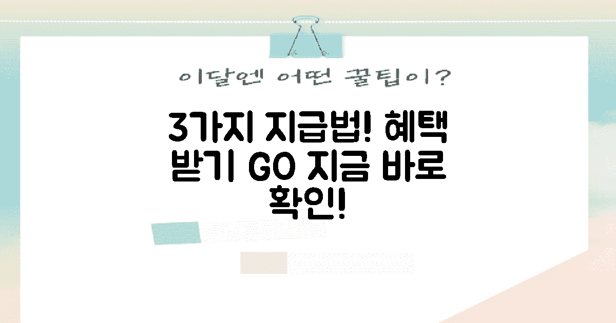 3가지 유리한 지급 방법