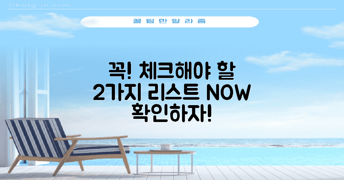 2가지 필수 체크리스트