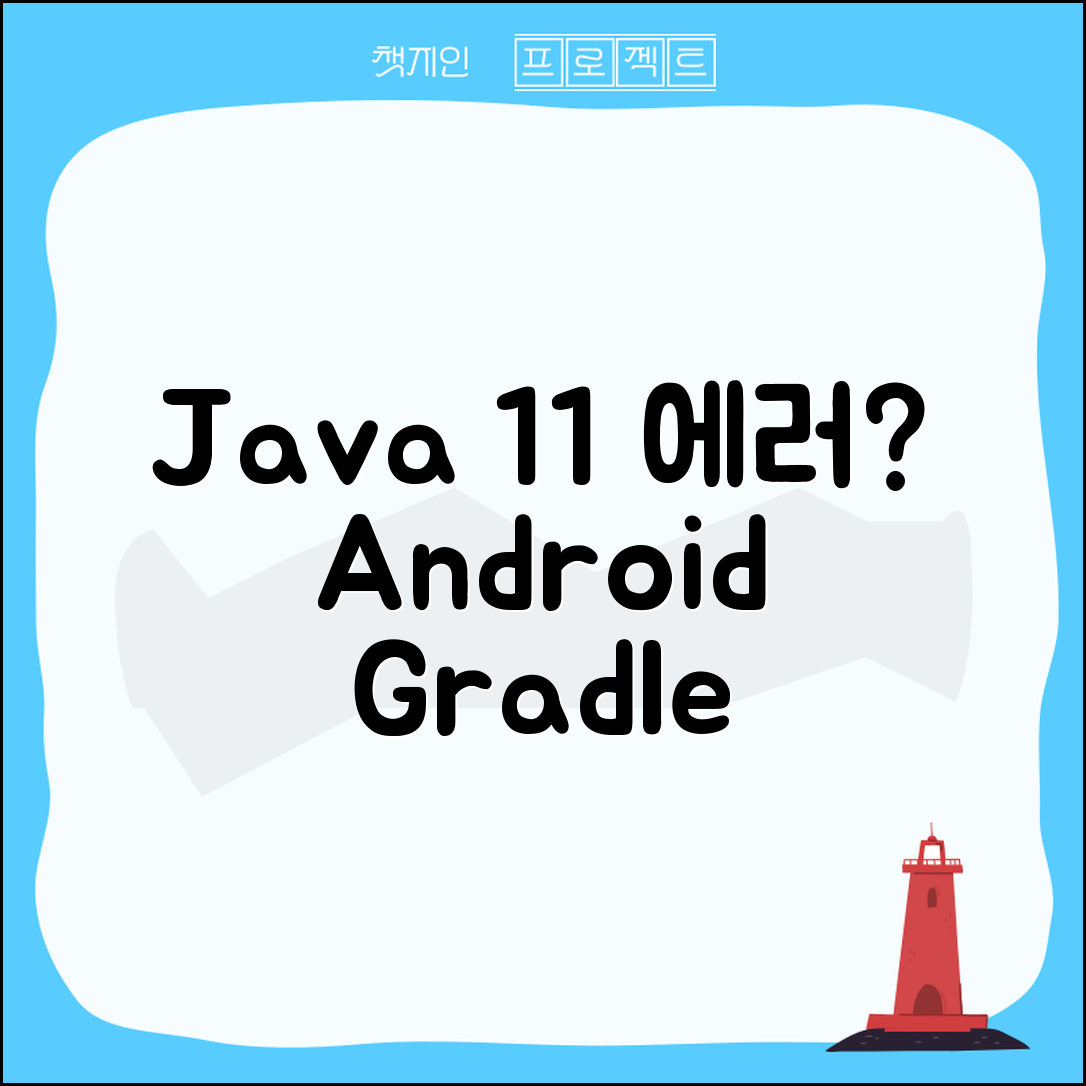Java 11 필요 에러 발생! Android Gradle Plugin 대응 방법은?