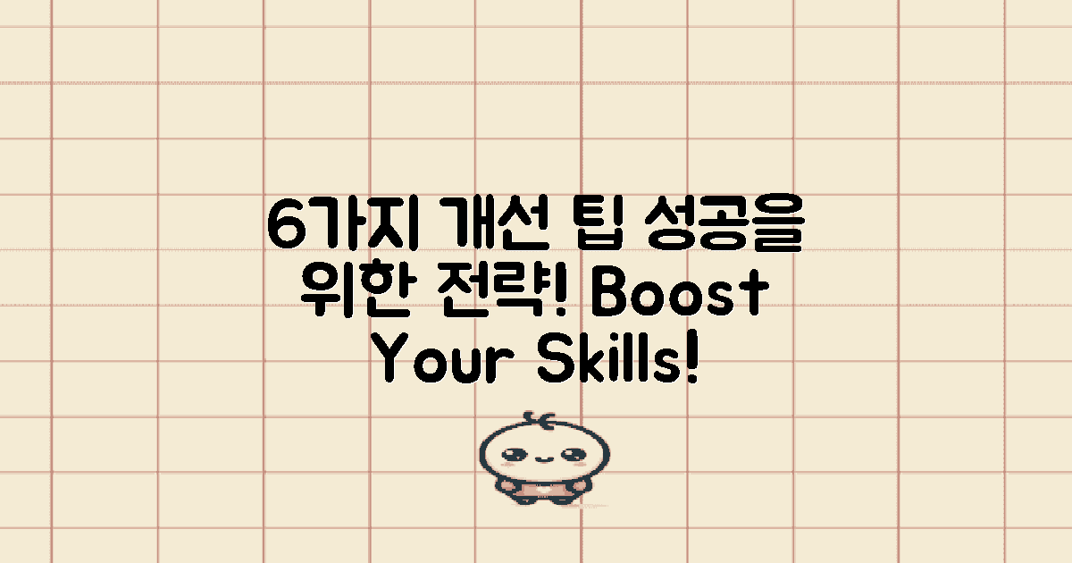 6가지 개선 전략