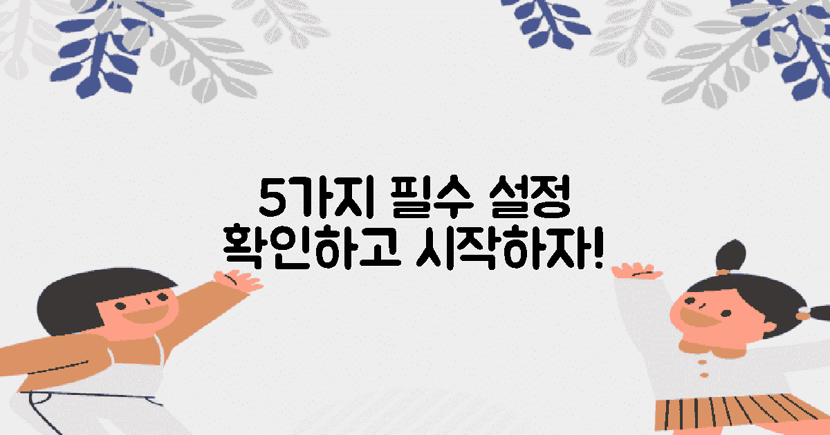 5가지 필수 설정 체크