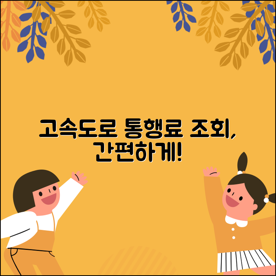고속도로 통행료 조회, 간편하게 해결하는 법은?