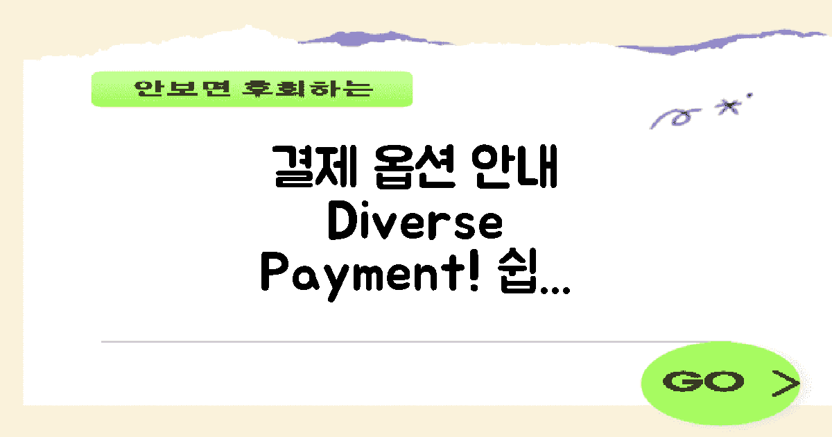 다양한 결제 옵션 안내