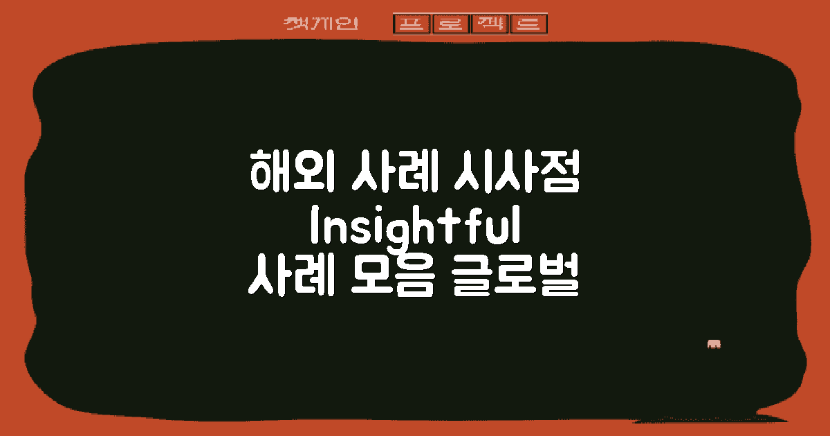 해외 사례와 시사점