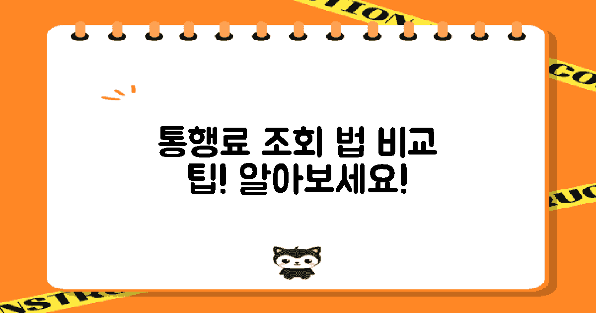 통행료 조회 방법 비교