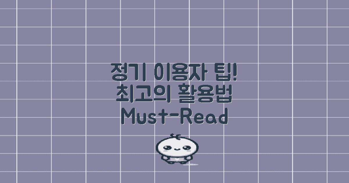 정기 이용자를 위한 팁