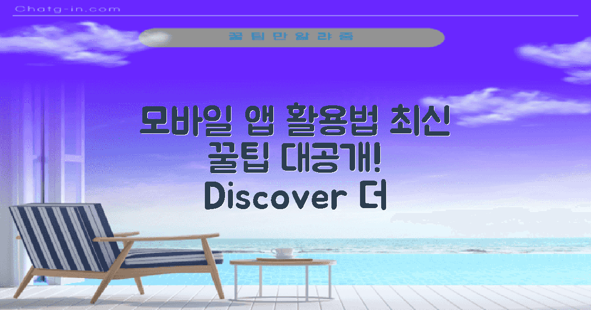 모바일 앱의 활용법