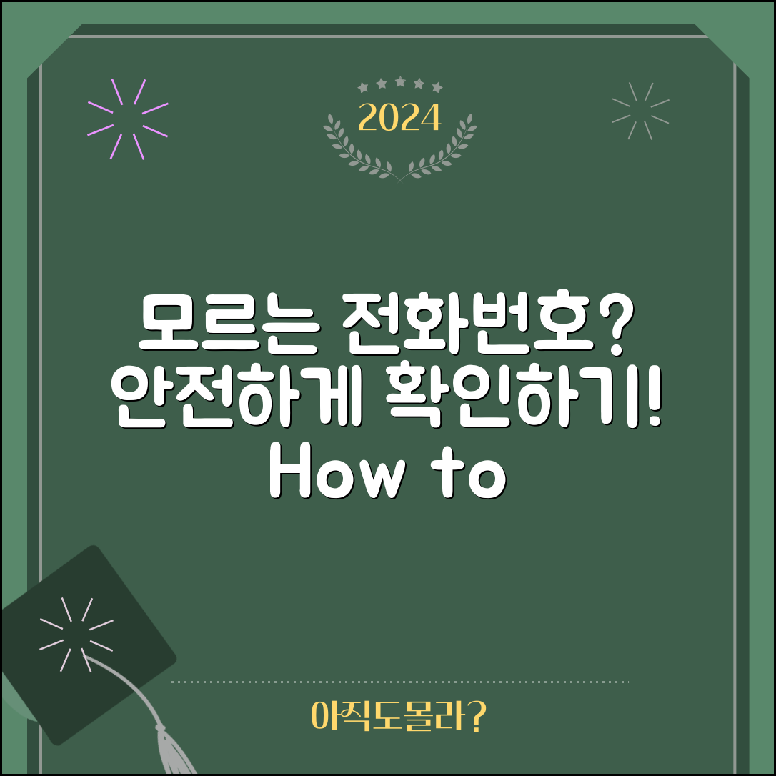 모르는 전화번호 검색, 어떻게 안전하게 확인할까?