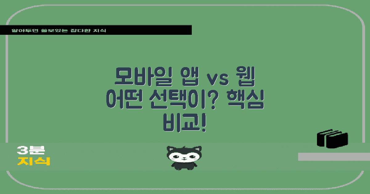 모바일 앱 vs 웹사이트
