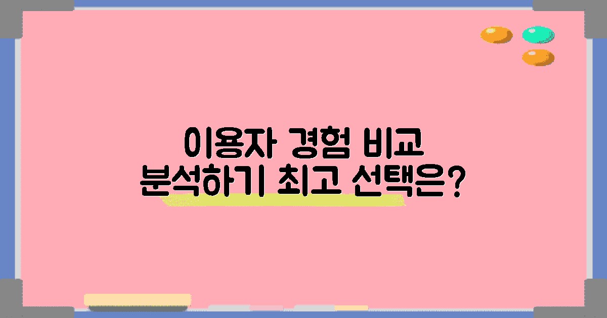 이용자 경험 비교