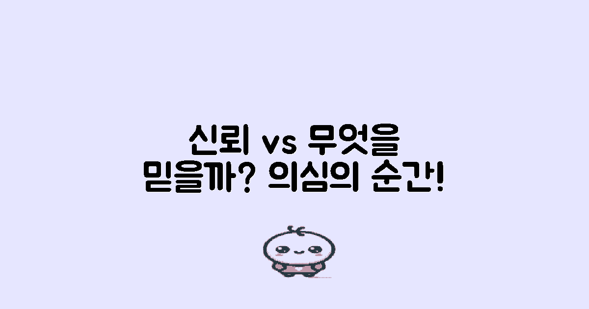 신뢰성 vs 의심스러움