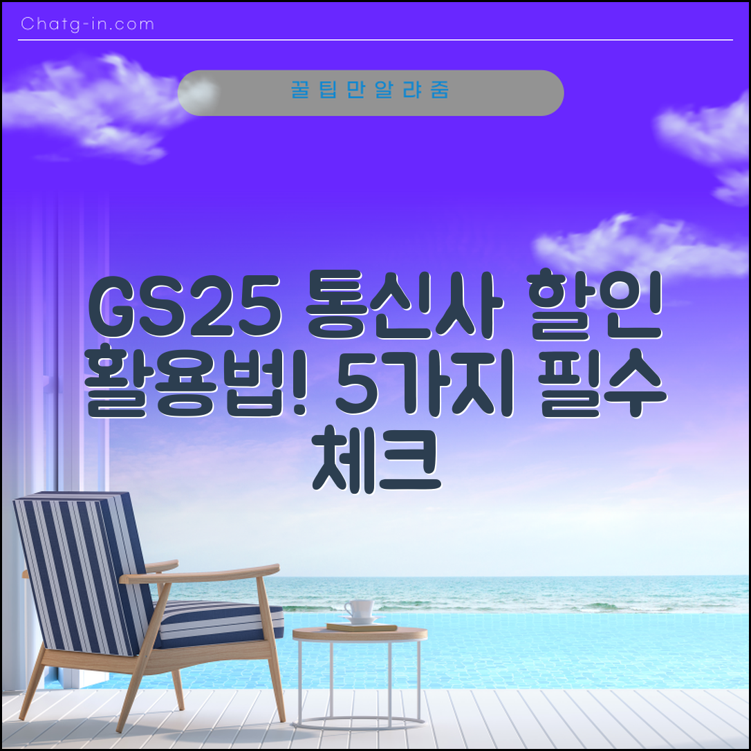 gs25 통신사 할인 활용법 5가지 필수 체크리스트
