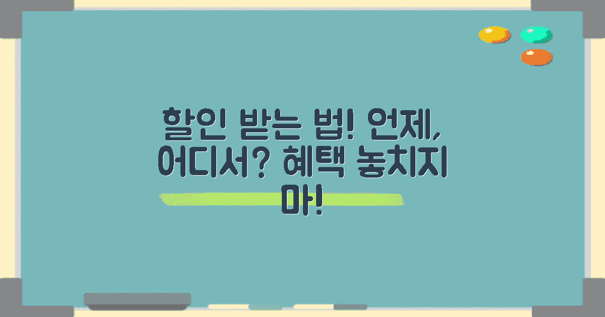 할인은 언제 받을 수 있을까?