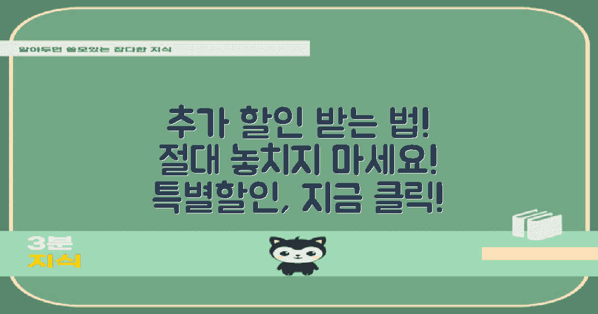 어떻게 추가 할인 받을까?