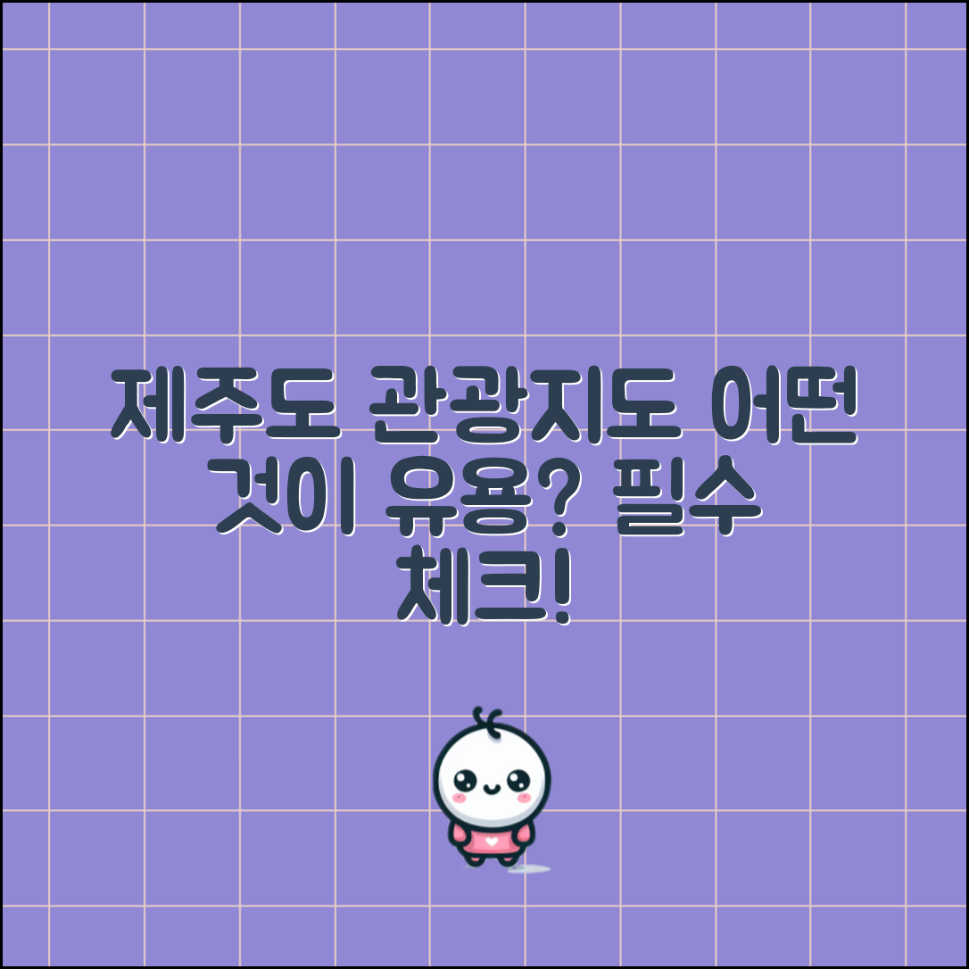 제주도 관광지도, 어떤 것이 더 유용할까?