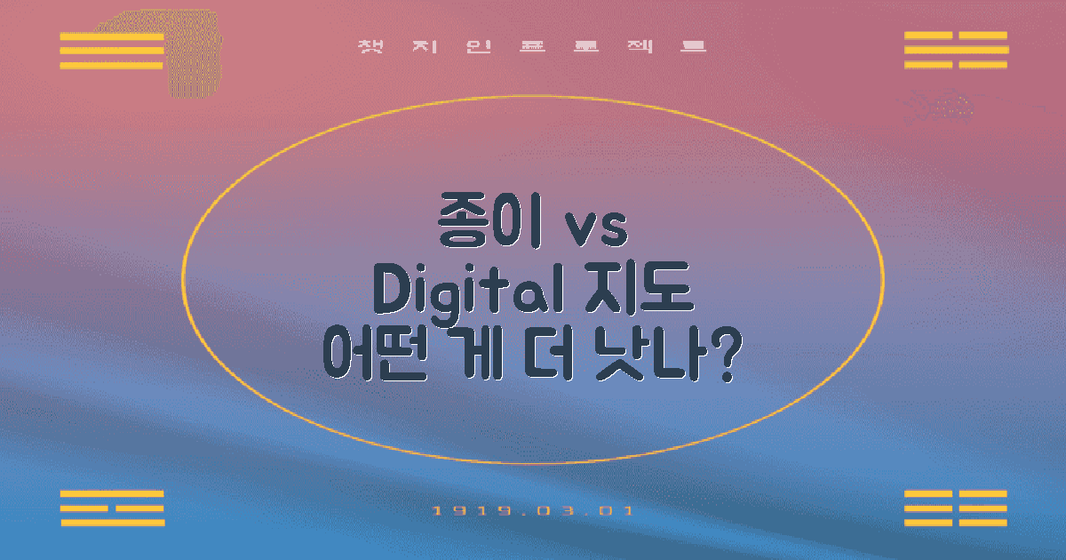 종이 vs 디지털 지도