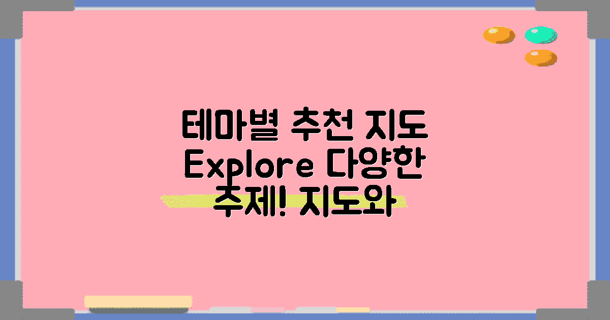 테마별 추천 지도 소개