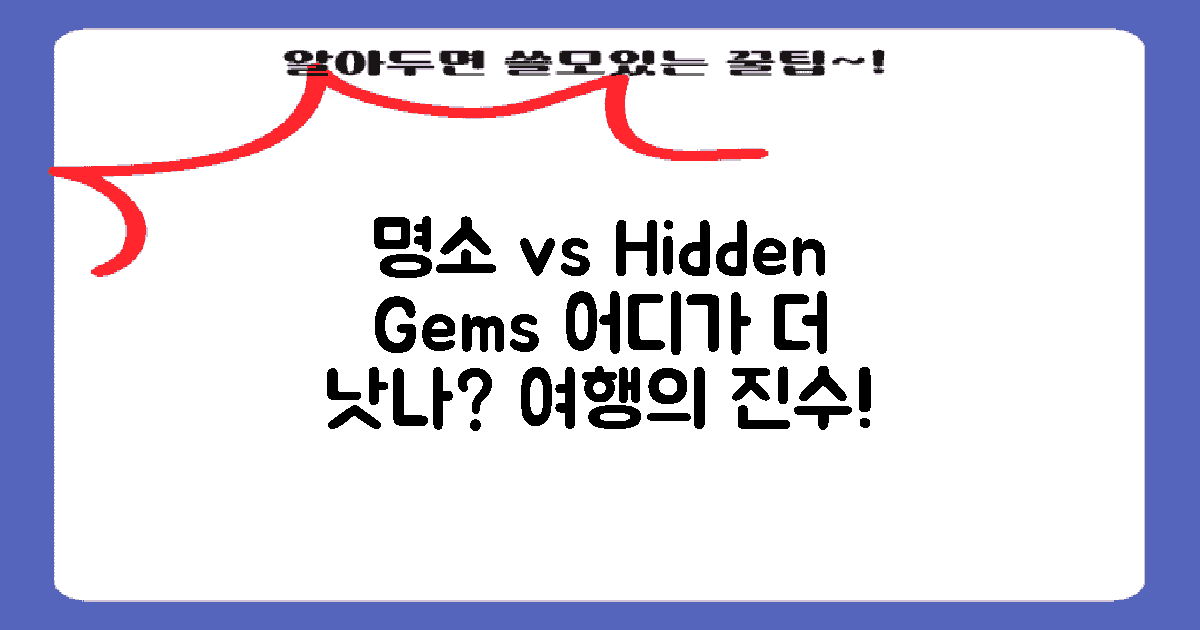 인기 명소 vs 숨겨진 곳