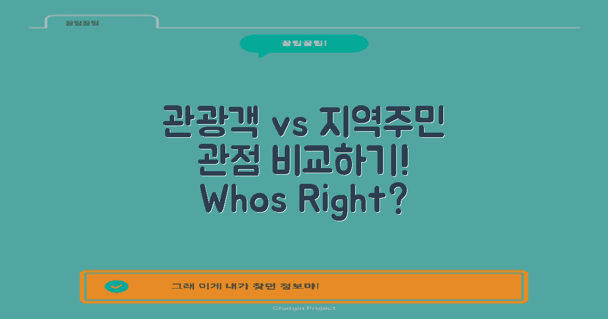 관광객 vs 지역 주민 관점