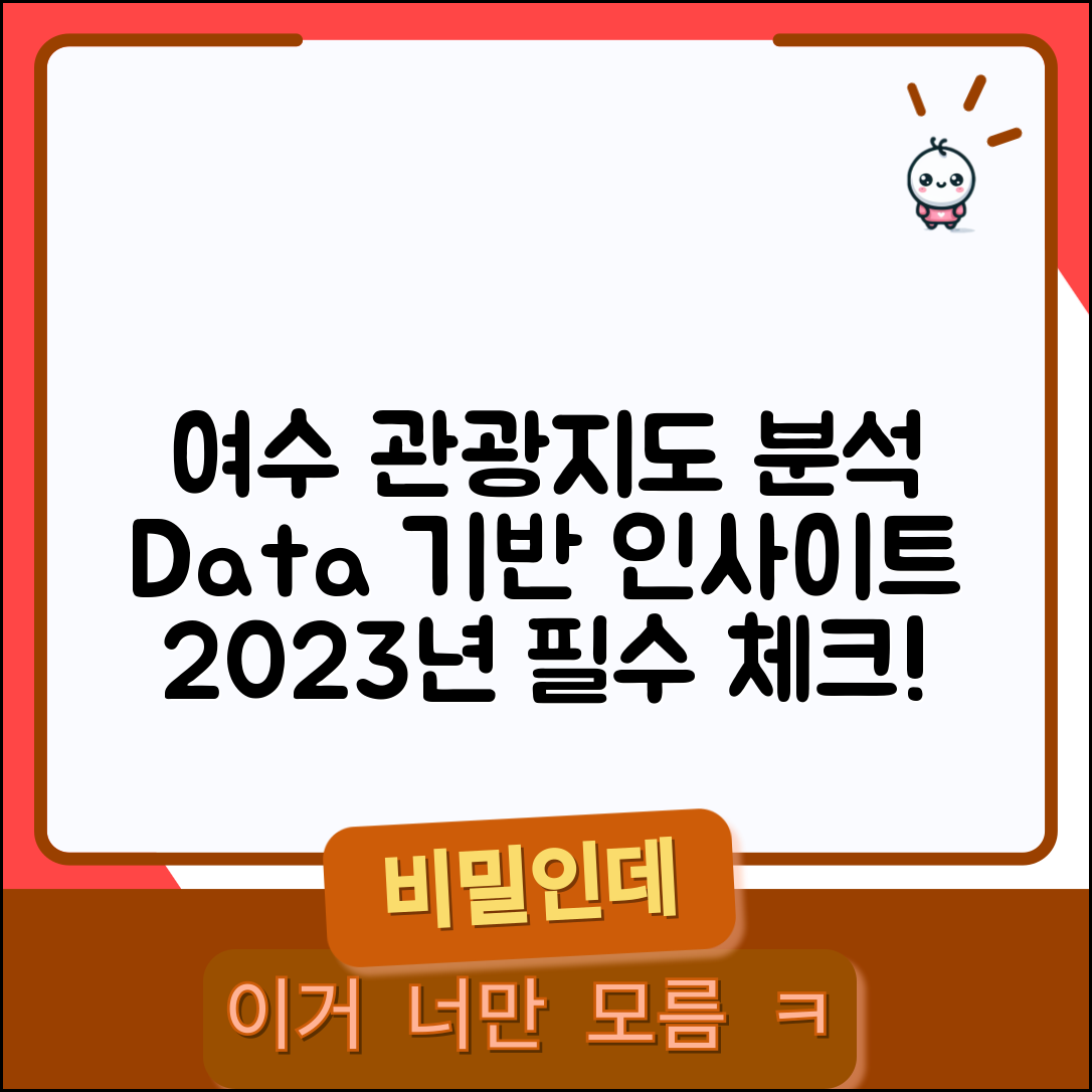 2023년 여수 관광지도 분석: 데이터 기반 인사이트 4선