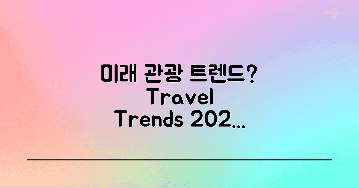 미래 관광 트렌드는?