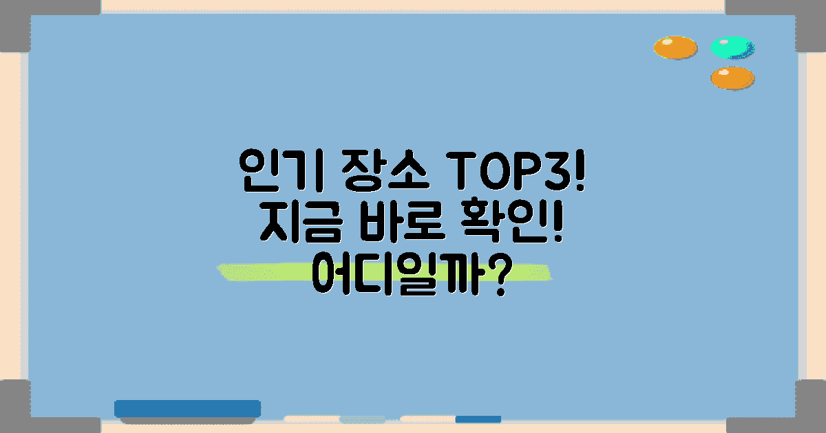 인기 장소는 어디일까?