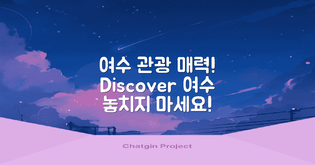 여수 관광의 매력은?