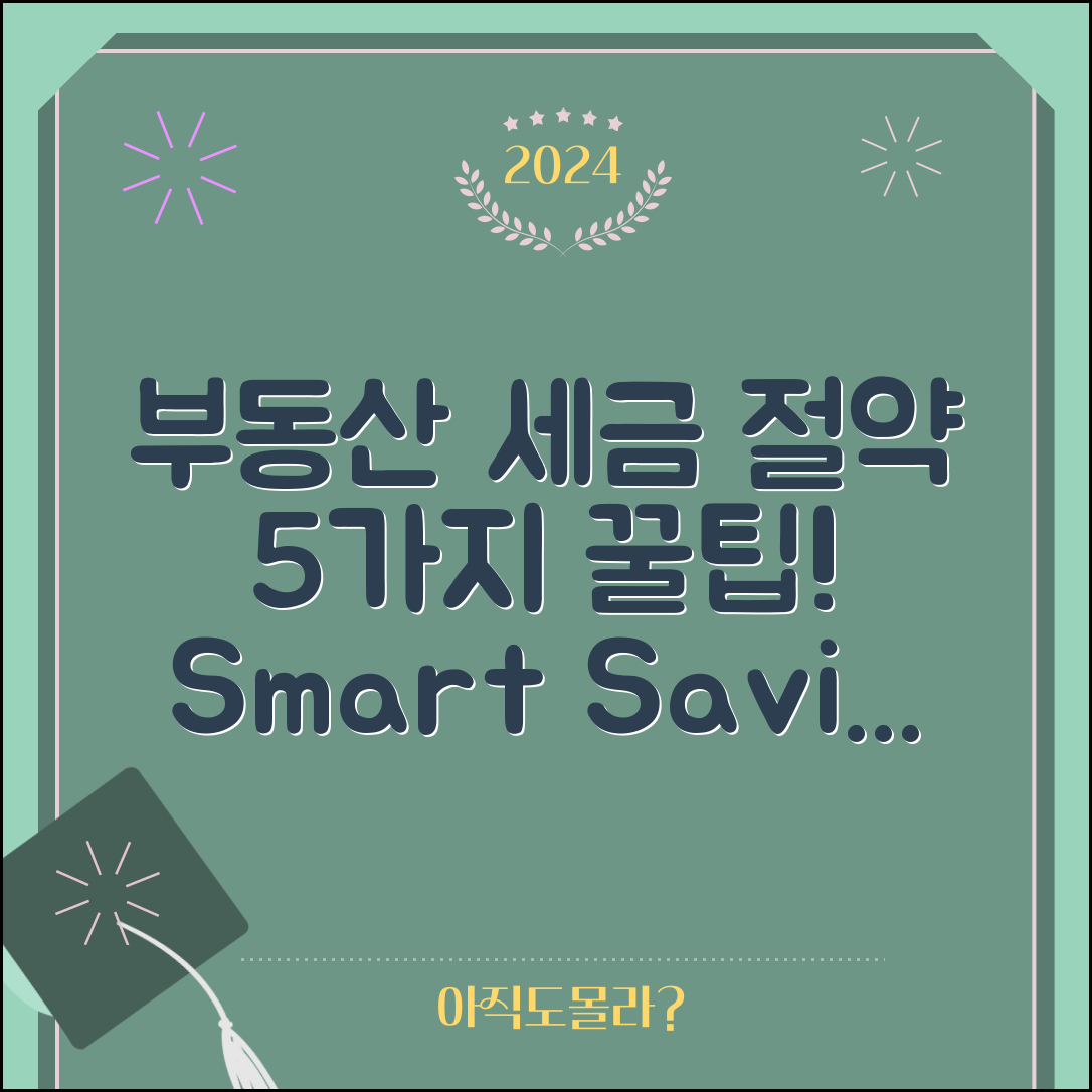 부동산 취등록세 절약을 위한 5가지 팁